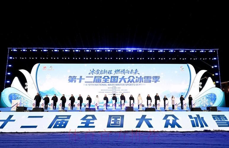 第十二届全国大众冰雪季启动仪式在长春举行