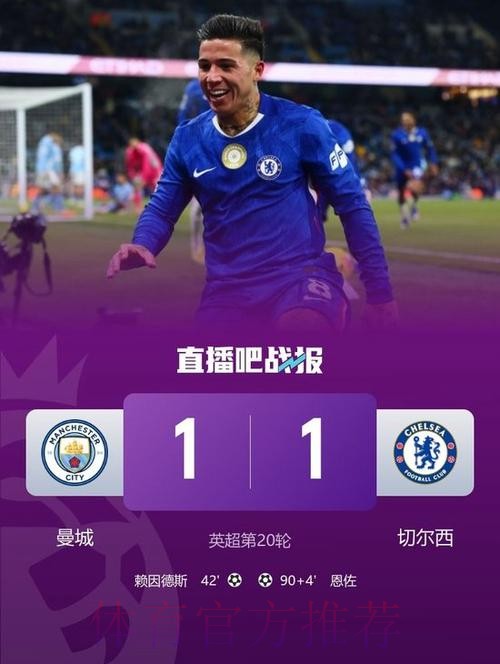 英超:曼城1-1切尔西落后枪手6分 赖因德斯破门 恩佐94分钟绝平 英超:曼城1-1切尔西落后枪手6分 赖因德斯破门 恩佐94分钟绝平