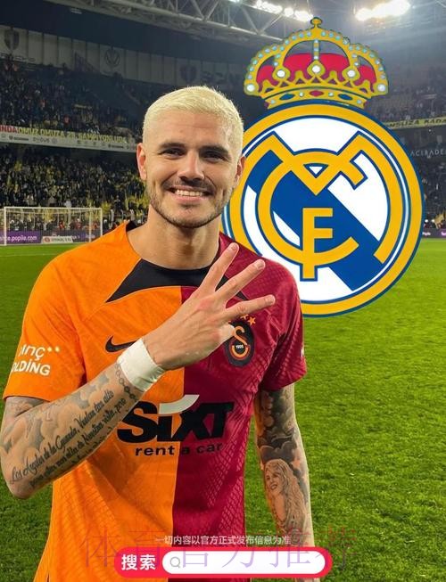 西媒:皇马将在冬窗签下伊卡尔迪!薪资超800万欧元 西媒:皇马将在冬窗签下伊卡尔迪!薪资超800万欧元