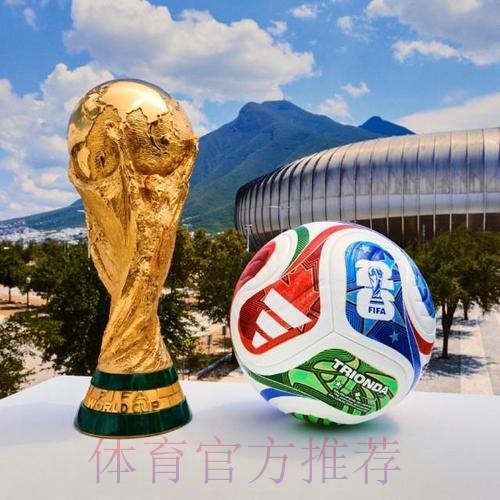 2026世界杯滚球高清官方 2026世界杯滚球高清官方